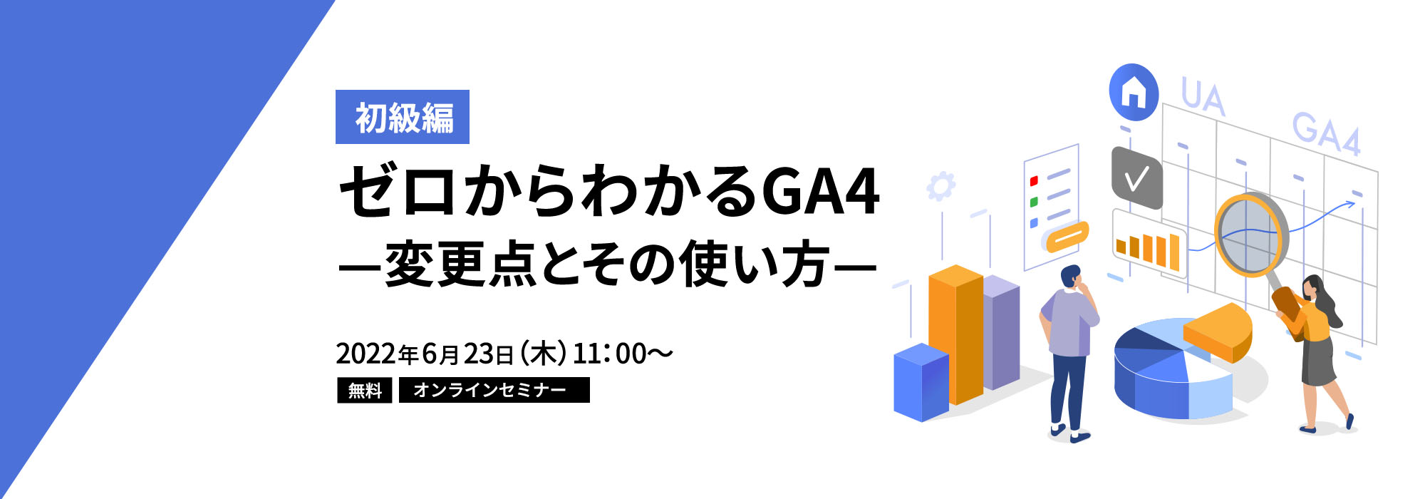 【2022/6/23開催】【初級編】ゼロからわかるGA4—変更点とその使い方—